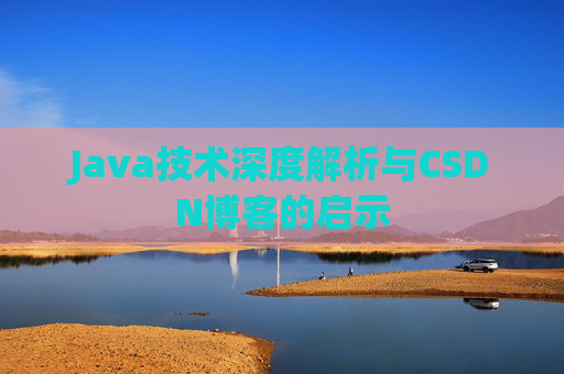 Java技术深度解析与CSDN博客的启示