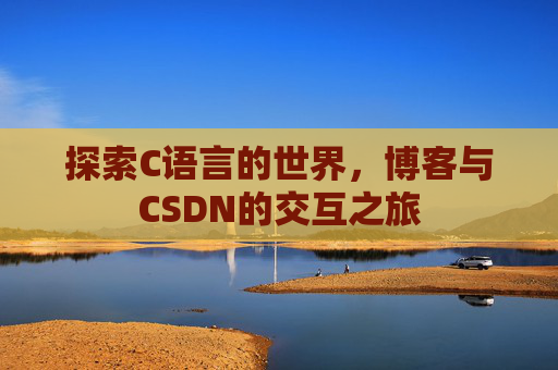 探索C语言的世界，博客与CSDN的交互之旅
